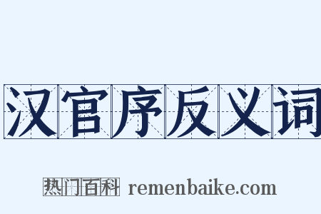 汉官序反义词是什么意思的图片
